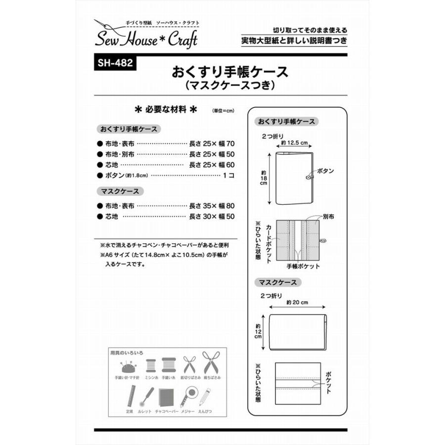 型紙 パターン おくすり手帳ケース(マスクケースつき)  SH-482 SH482 ソーハウス・クラフト  サンプランニング 大人 子供 ベビー 赤ちゃん 作り方 洋裁 | ブランド登録なし | 01