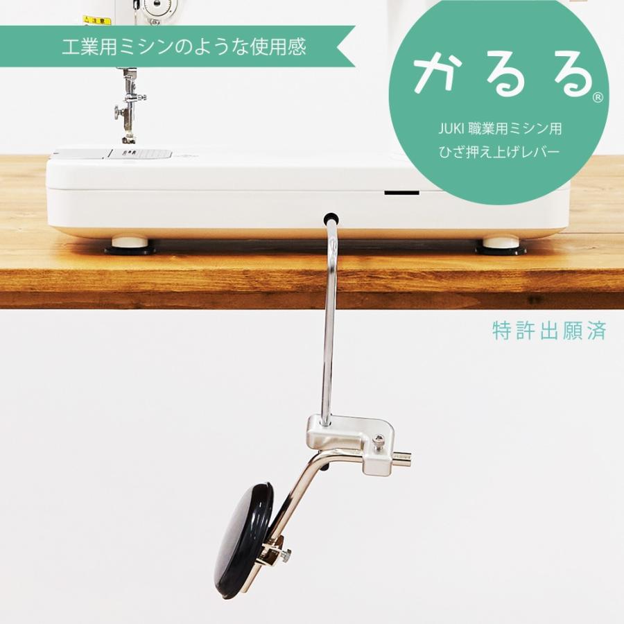 JUKI かるる 専用押え上げレバー JUKI職業用ミシン用ひざ押え上げ