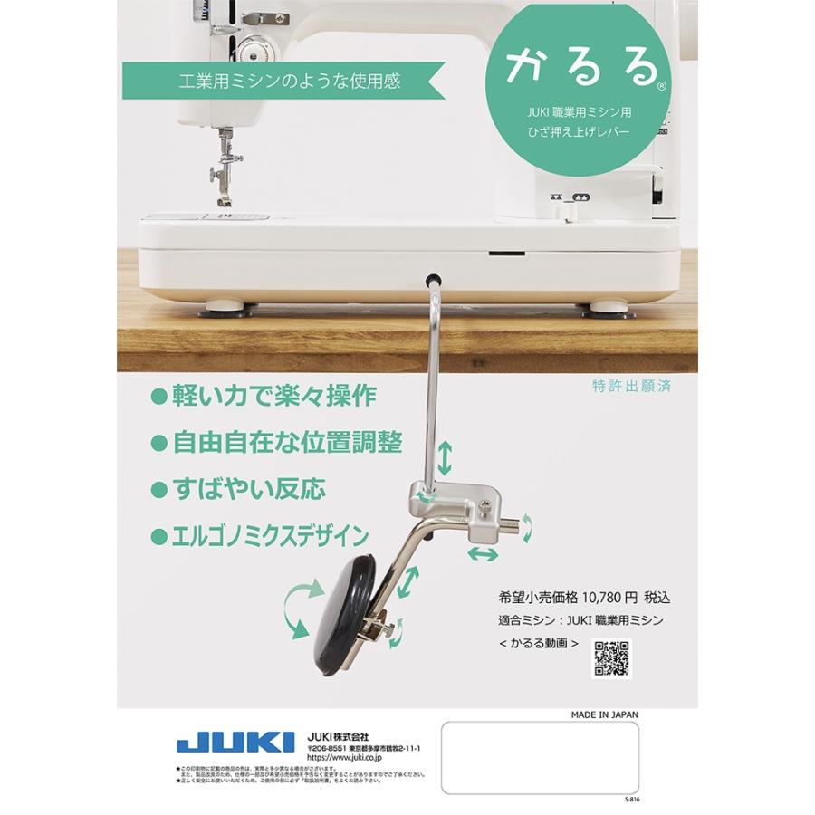 JUKI かるる 専用押え上げレバー JUKI職業用ミシン用ひざ押え