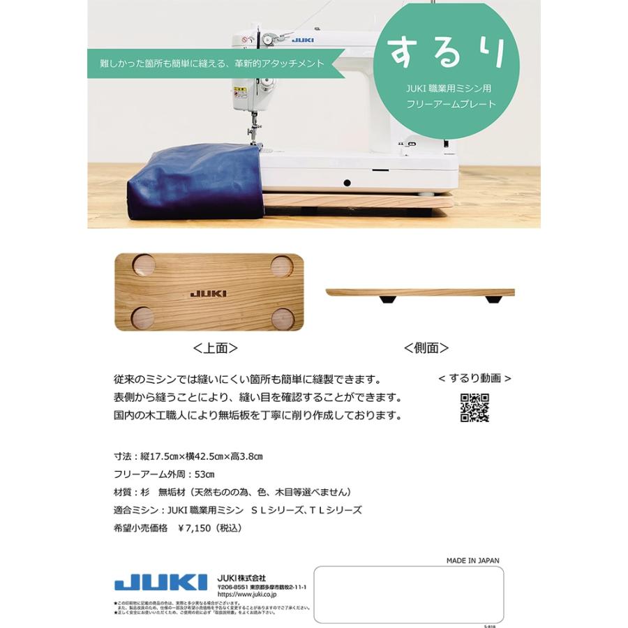 JUKI職業用ミシン用フリーアームプレート するり |  | 05