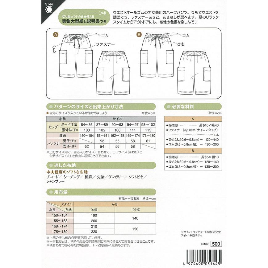 型紙 パターン 成人男女ハーフパンツ No 5144 フィットパターンサン サンプランニング 大人 子供 ベビー 赤ちゃん 作り方 洋裁 5144 あなたの街のミシン専門店創作工房 通販 Yahoo ショッピング