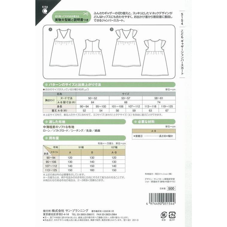 型紙 パターン こどもギャザージャンパースカート Ｎo.5154 フィットパターン サンプランニング 大人 子供 ベビー 赤ちゃん 作り方 洋裁 | ブランド登録なし | 01