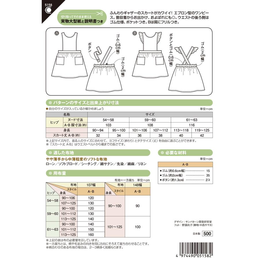 型紙 パターン こどもエプロンドレス No 5158 こども女子 身長90 125cm フィットパターン サンプランニング 大人 子供 ベビー 赤ちゃん 作り方 洋裁 5158 あなたの街のミシン専門店創作工房 通販 Yahoo ショッピング