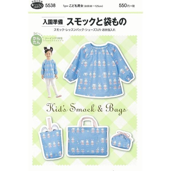 型紙 パターン 入園準備スモックと袋もの No.5538  フィットパターンサン サンプランニング 大人 子供 ベビー 赤ちゃん 作り方 洋裁 | ブランド登録なし