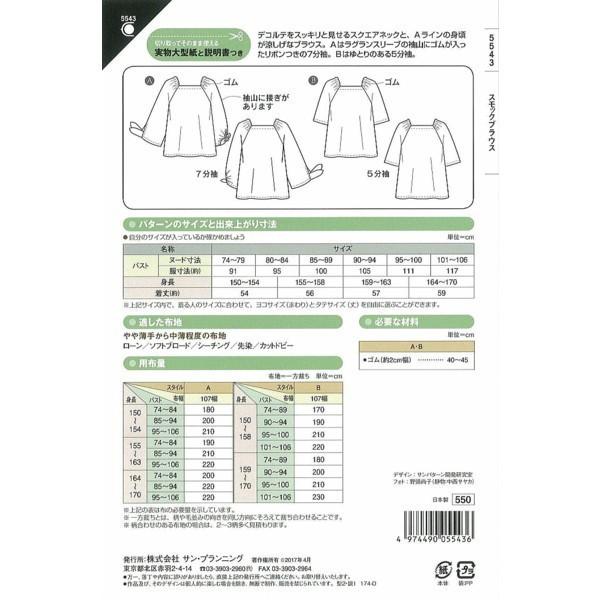 型紙 パターン  レディ スモックブラウス No.5543  フィットパターンサン  サンプランニング 大人 子供 ベビー 赤ちゃん 作り方 洋裁｜mcff｜02