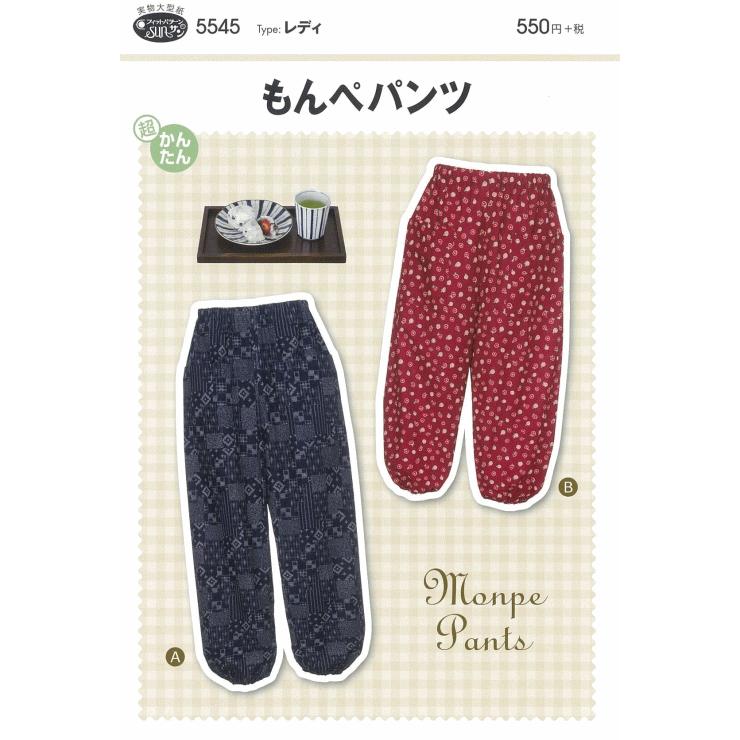 型紙 パターン もんぺパンツ No.5545 フィットパターンサン サンプランニング 大人 子供 ベビー 赤ちゃん 作り方 洋裁 | ブランド登録なし