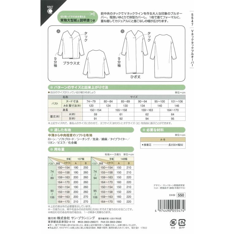 型紙 パターン Ｖネックタックプルオーバー No.5547 フィットパターンサン サンプランニング 大人 子供 ベビー 赤ちゃん 作り方 洋裁 | ブランド登録なし | 01