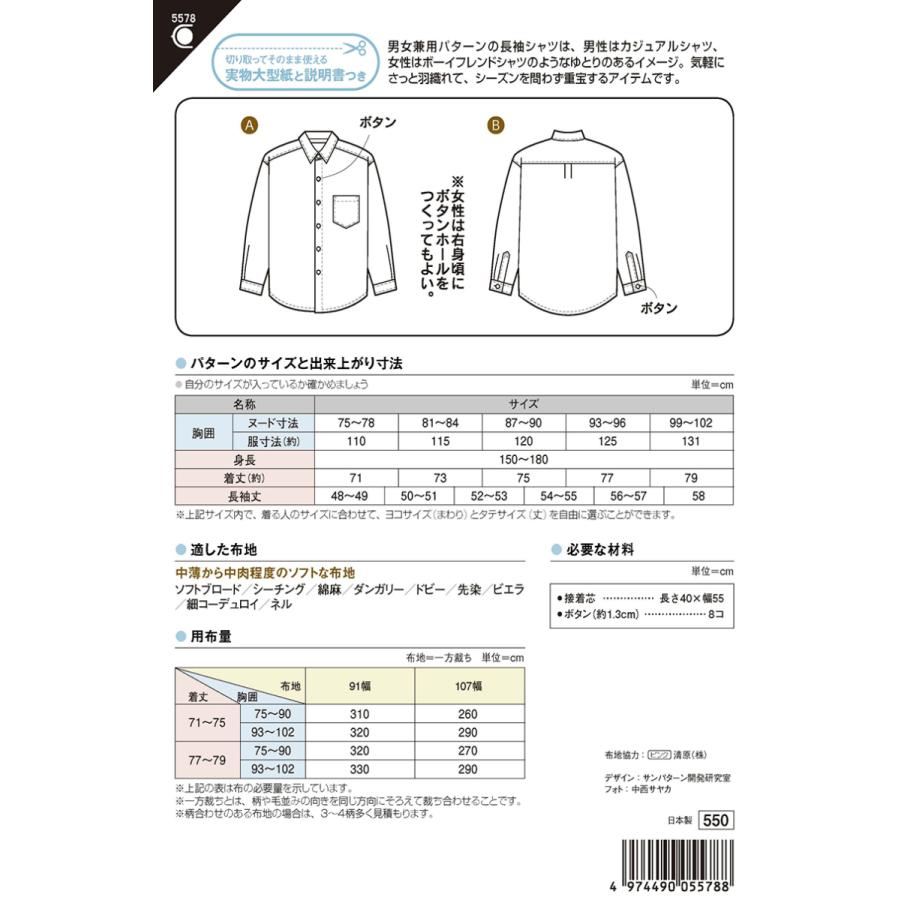 型紙 パターン 長袖シャツ 5578 フィットパターンサン サンプランニング 大人 子供 ベビー 赤ちゃん 作り方 洋裁 | ブランド登録なし | 01