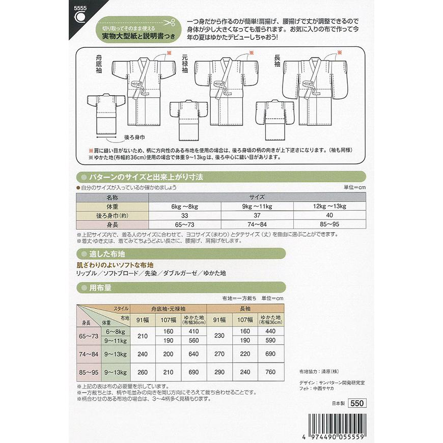 型紙 パターン ベビーのゆかた No.5555 フィットパターンサン サンプランニング 大人 子供 ベビー 赤ちゃん 作り方 洋裁 | ブランド登録なし | 01