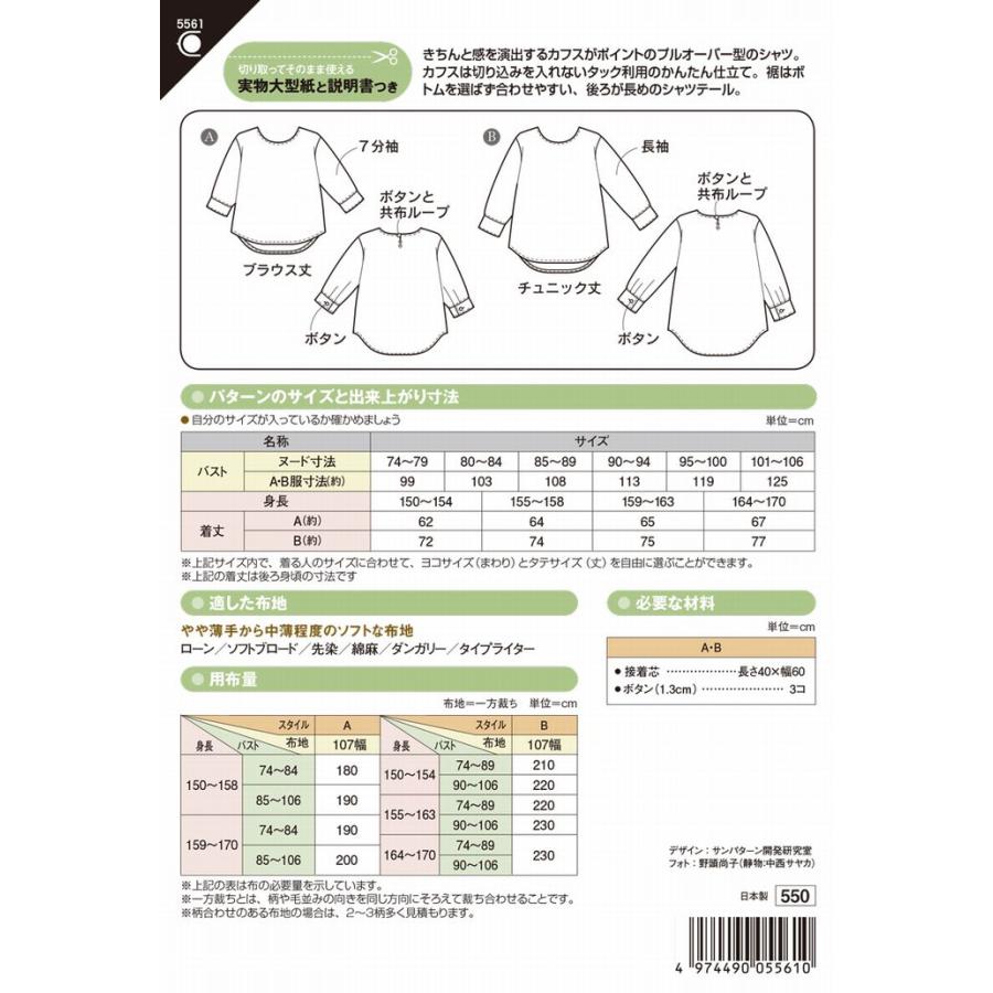 型紙 パターン ノーカラープルオンシャツ Ｎo.5561 フィットパターン サンプランニング 大人 子供 ベビー 赤ちゃん 作り方 洋裁 | ブランド登録なし | 01