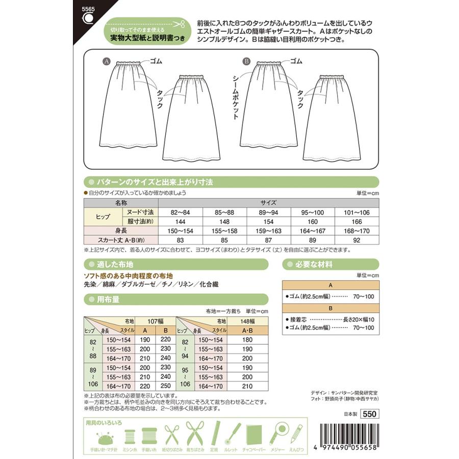 型紙 パターン タックギャザーロングスカート Ｎo.5565 フィットパターン サンプランニング 大人 子供 ベビー 赤ちゃん 作り方 洋裁 | ブランド登録なし | 01