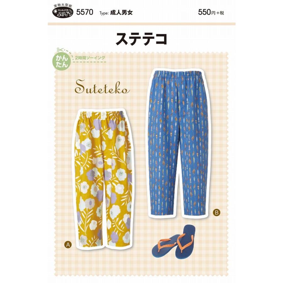 型紙 パターン ステテコ ｎo 5570 フィットパターン サンプランニング 大人 子供 ベビー 赤ちゃん 作り方 洋裁 5570 あなたの街のミシン専門店創作工房 通販 Yahoo ショッピング