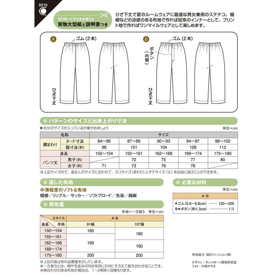 型紙 パターン ステテコ ｎo 5570 フィットパターン サンプランニング 大人 子供 ベビー 赤ちゃん 作り方 洋裁 5570 あなたの街のミシン専門店創作工房 通販 Yahoo ショッピング