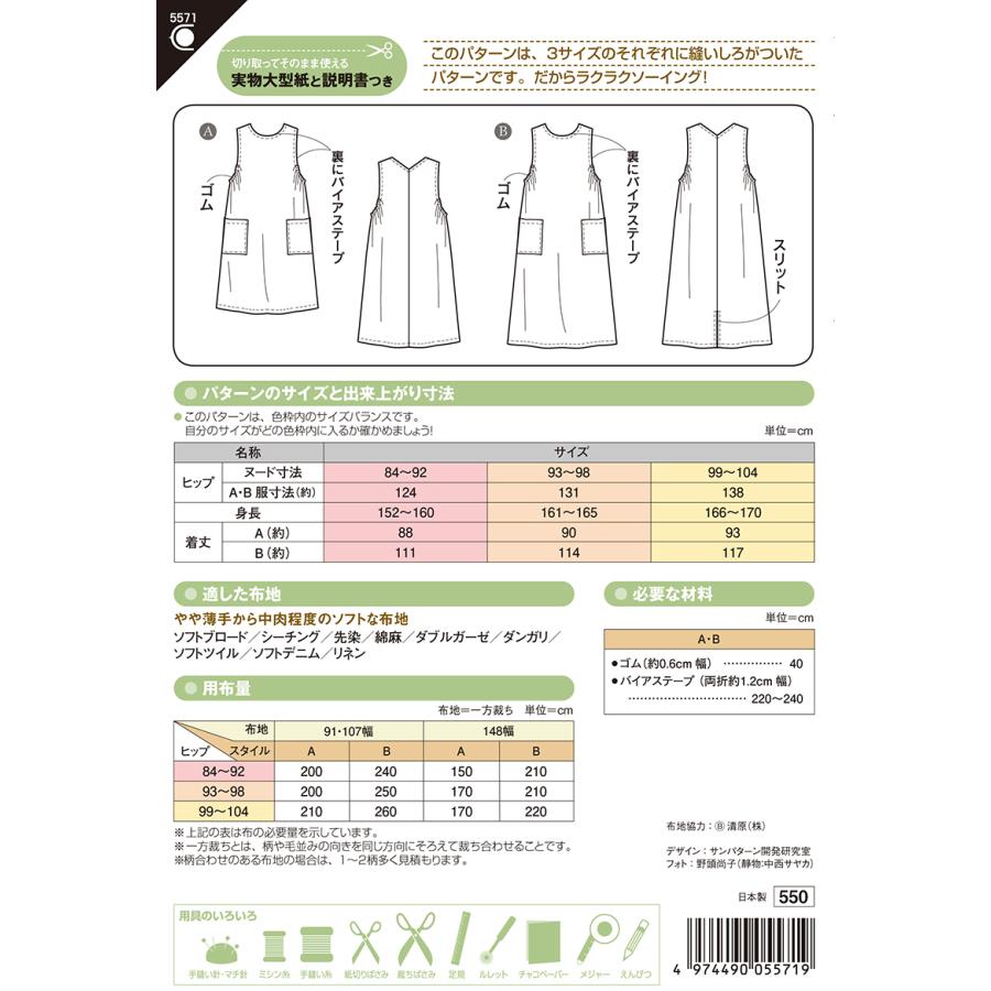 型紙 パターン ワンピースエプロン No 5571 フィットパターンサン サンプランニング 大人 子供 ベビー 赤ちゃん 作り方 洋裁 5571 あなたの街のミシン専門店創作工房 通販 Yahoo ショッピング