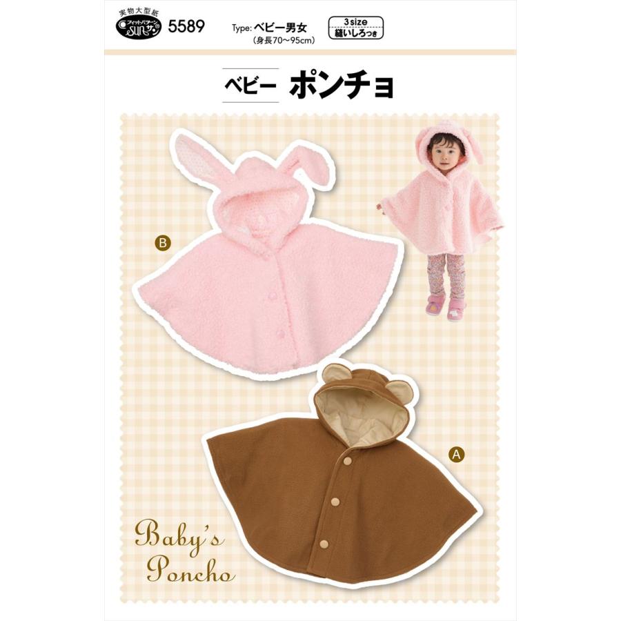 型紙 パターン ベビー ポンチョ 5589 フィットパターンサン サンプランニング | ブランド登録なし