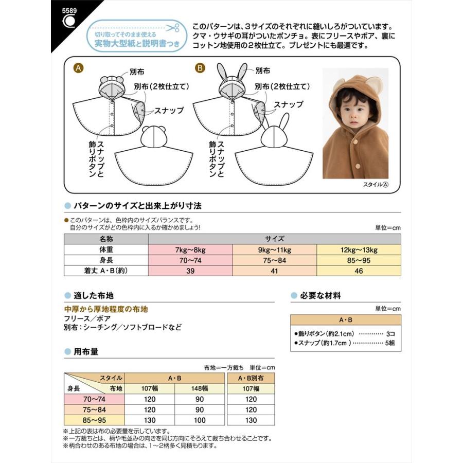 型紙 パターン ベビー ポンチョ 5589 フィットパターンサン サンプランニング | ブランド登録なし | 01