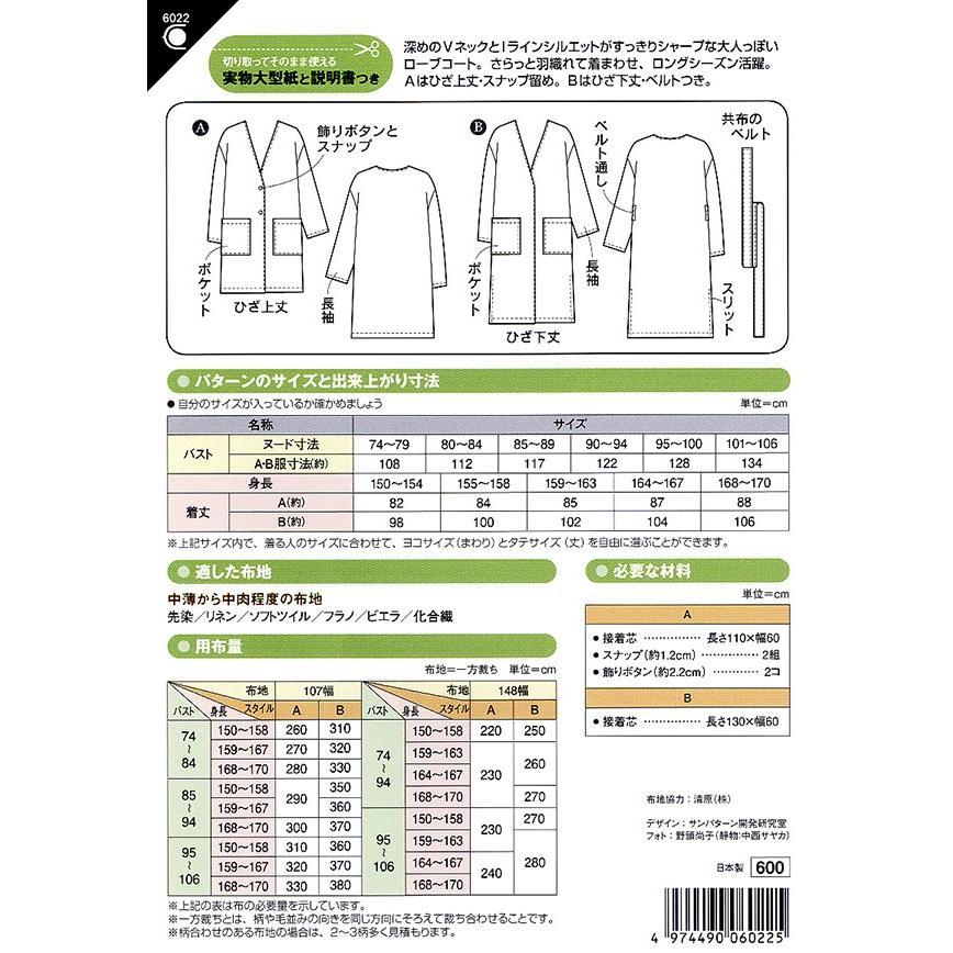 型紙 パターン Vネックローブコート Ｎo.6022 フィットパターン サンプランニング 大人 子供 ベビー 赤ちゃん 作り方 洋裁 | ブランド登録なし | 01