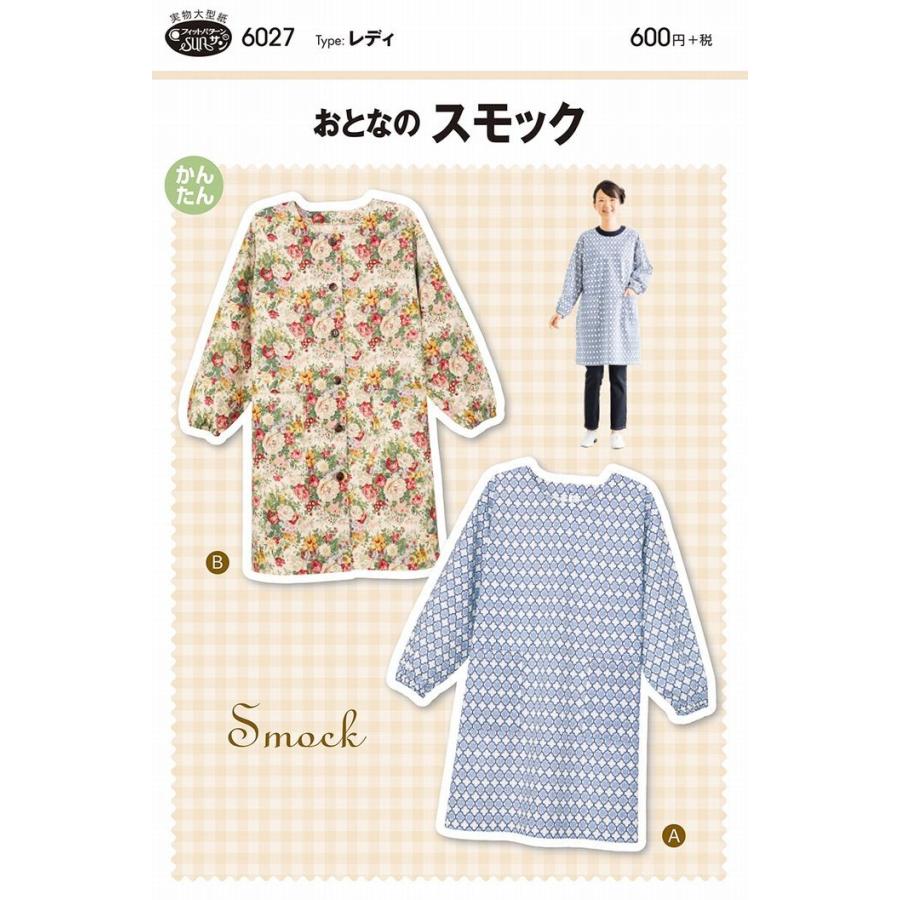 型紙 パターン おとなのスモック ｎo 6027 フィットパターン サンプランニング 大人 子供 ベビー 赤ちゃん 作り方 洋裁 6027 あなたの街のミシン専門店創作工房 通販 Yahoo ショッピング