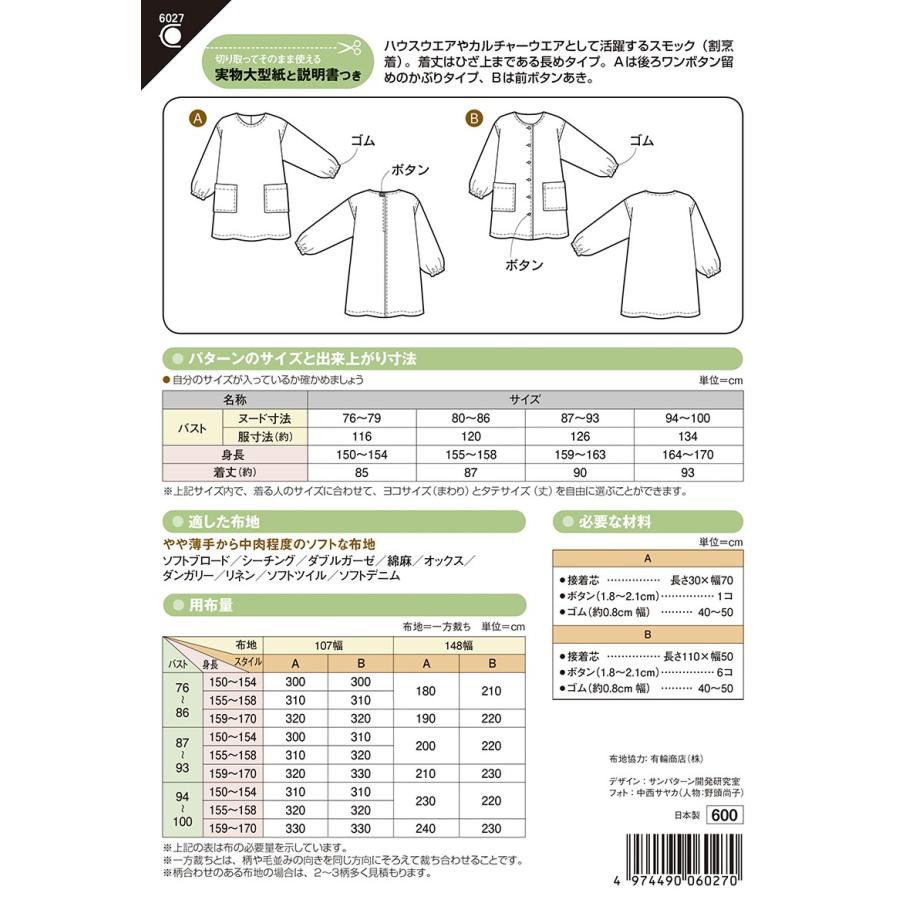 型紙 パターン おとなのスモック No.6027 フィットパターン サン
