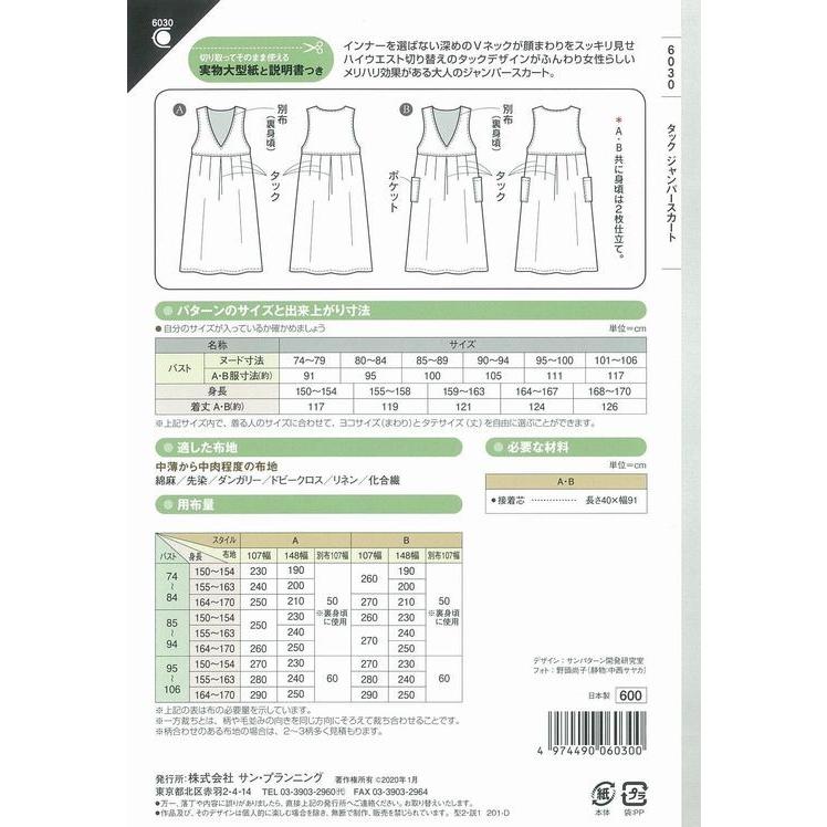 型紙 パターン タックジャンパースカート Ｎo.6030 フィットパターン サンプランニング 大人 子供 ベビー 赤ちゃん 作り方 洋裁 | ブランド登録なし | 01