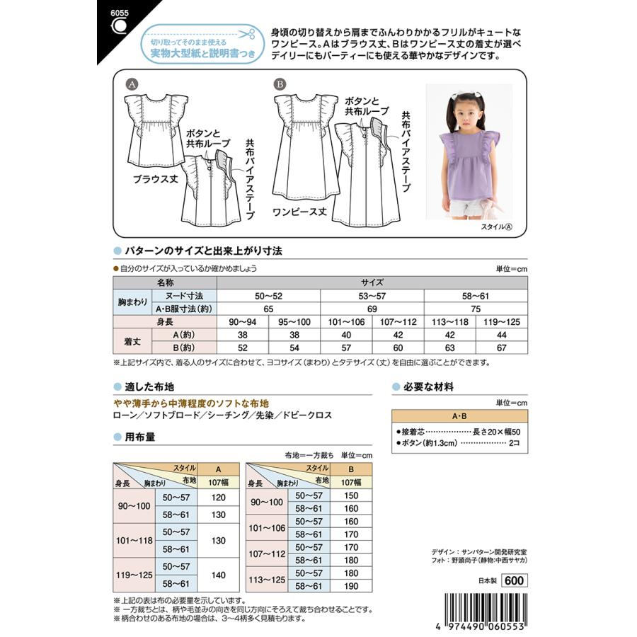 型紙 パターン こどもフリルギャザーワンピース 6055 こども女子（身長90〜125cm）フィットパターンサン サンプランニング | ブランド登録なし | 01