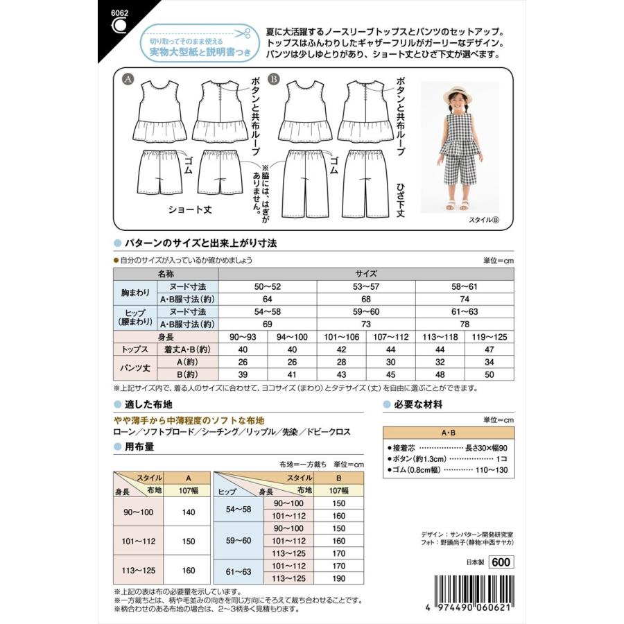 型紙 パターン こどもトップス＆パンツ 6062 こども女子（身長90〜125cm）フィットパターンサン サンプランニング | ブランド登録なし | 01