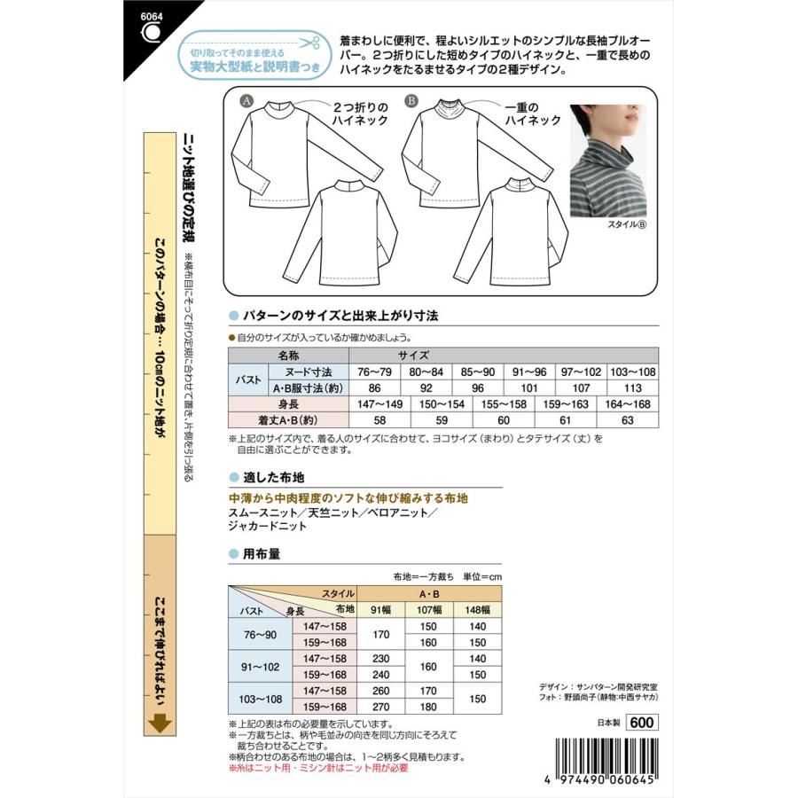 型紙 パターン ニット ハイネックプルオーバー 6064 フィットパターンサン サンプランニング 大人 子供 ベビー 赤ちゃん 作り方 洋裁 | ブランド登録なし | 01