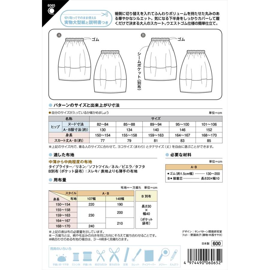 型紙 パターン ウエストゴムのバルーンスカート 6065 フィットパターンサン サンプランニング 大人 子供 ベビー 赤ちゃん 作り方 洋裁 | ブランド登録なし | 01