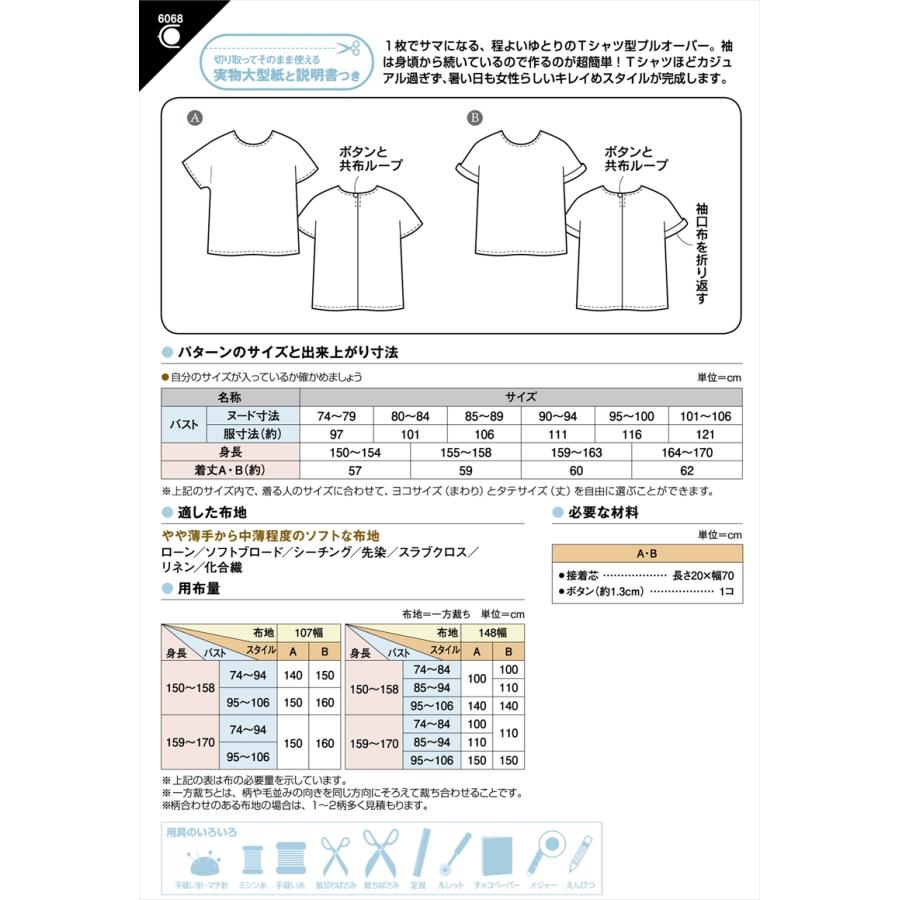 型紙 パターン かんたんTブラウス 6068 フィットパターンサン サンプランニング | ブランド登録なし | 01