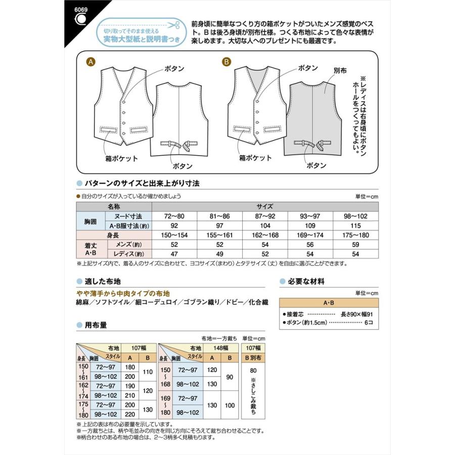 型紙 パターン ベスト 6069 フィットパターンサン サンプランニング 大人 子供 ベビー 赤ちゃん 作り方 洋裁 | ブランド登録なし | 01