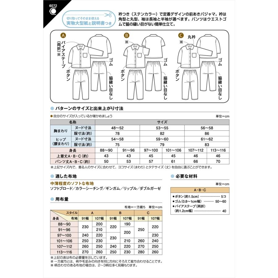 型紙 パターン こどもパジャマ No.6072 フィットパターンサン サンプランニング大人 子供 ベビー 赤ちゃん 作り方 洋裁 | ブランド登録なし | 01