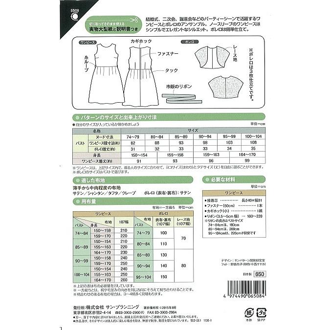 型紙 パターン フォーマルワンピース ボレロ No 6508 フィットパターンサン サンプランニング 6508 あなたの街のミシン専門店創作工房 通販 Yahoo ショッピング