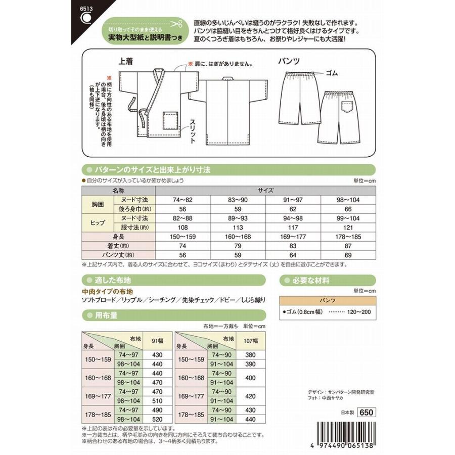 型紙 パターン じんべい ｎo 6513 フィットパターン サンプランニング 大人 子供 ベビー 赤ちゃん 作り方 洋裁 6513 あなたの街のミシン専門店創作工房 通販 Yahoo ショッピング