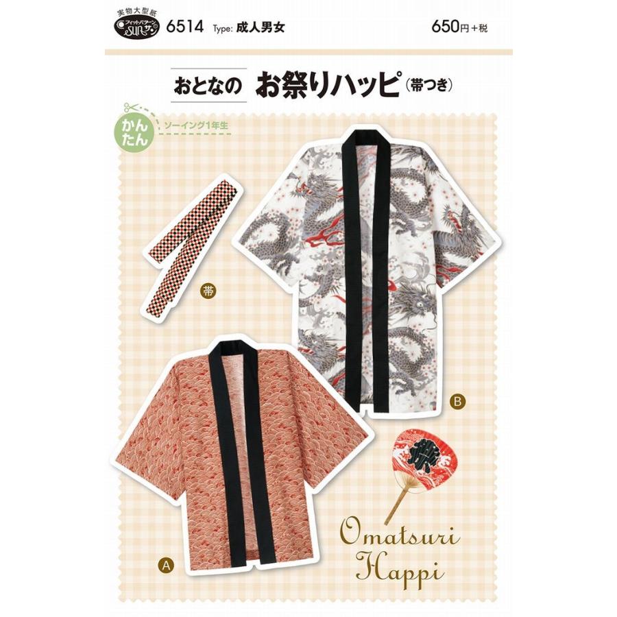 型紙 パターン おとなのお祭りハッピ(帯つき) Ｎo.6514 フィットパターン サンプランニング 大人 子供 ベビー 赤ちゃん 作り方 洋裁 | ブランド登録なし