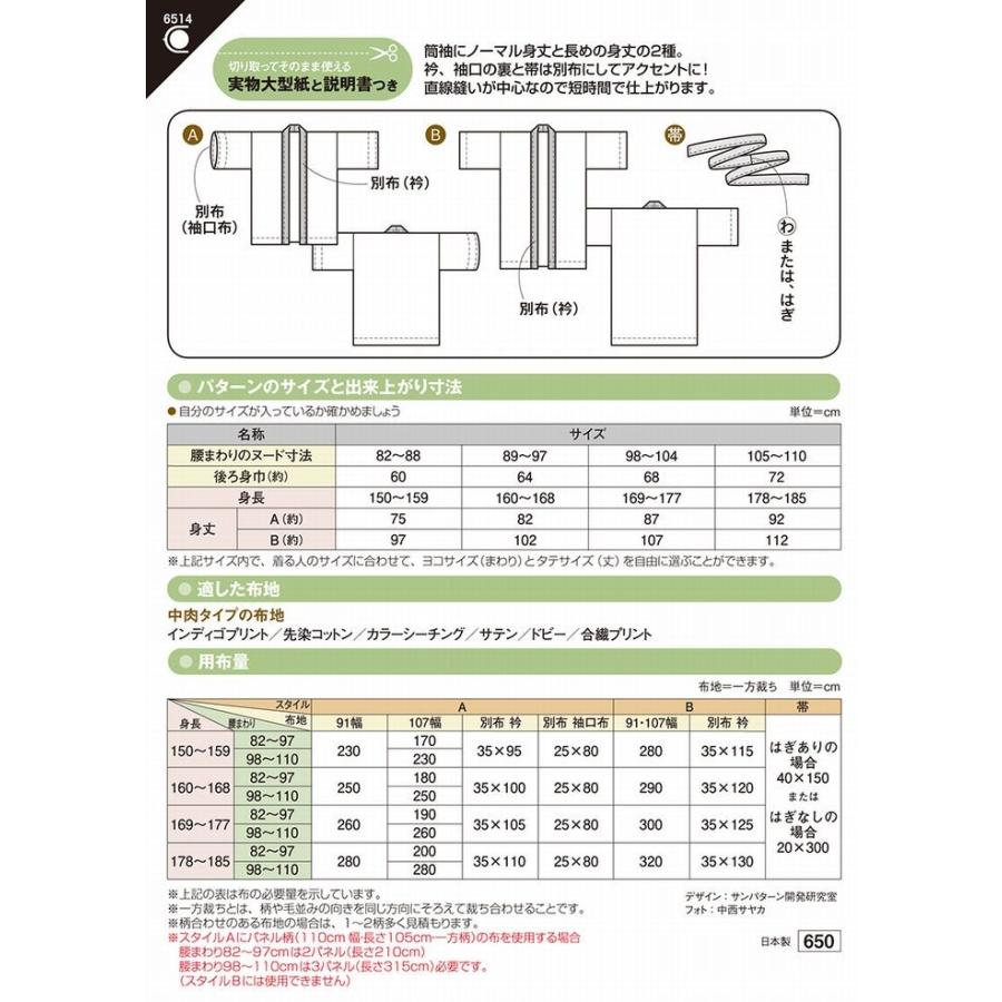 型紙 パターン おとなのお祭りハッピ(帯つき) Ｎo.6514 フィットパターン サンプランニング 大人 子供 ベビー 赤ちゃん 作り方 洋裁 | ブランド登録なし | 01