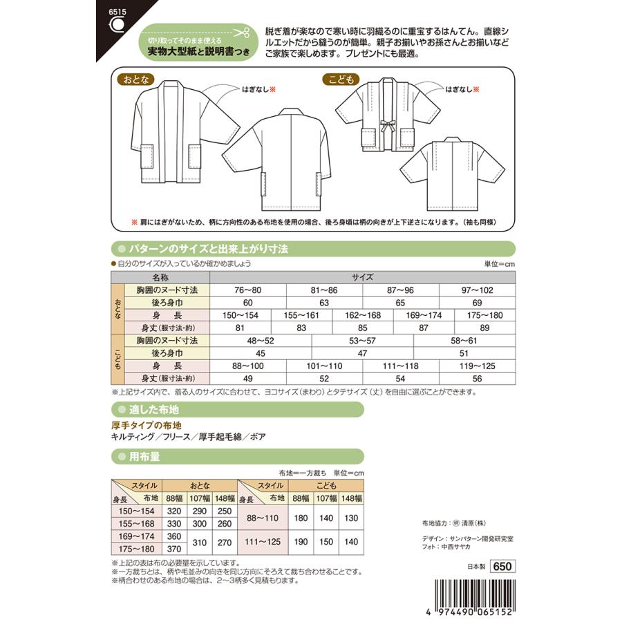 型紙 パターン 親子はんてん Ｎo.6515 フィットパターン サンプランニング 大人 子供 ベビー 赤ちゃん 作り方 洋裁  :6515:あなたの街のミシン専門店創作工房 - 通販 - Yahoo!ショッピング