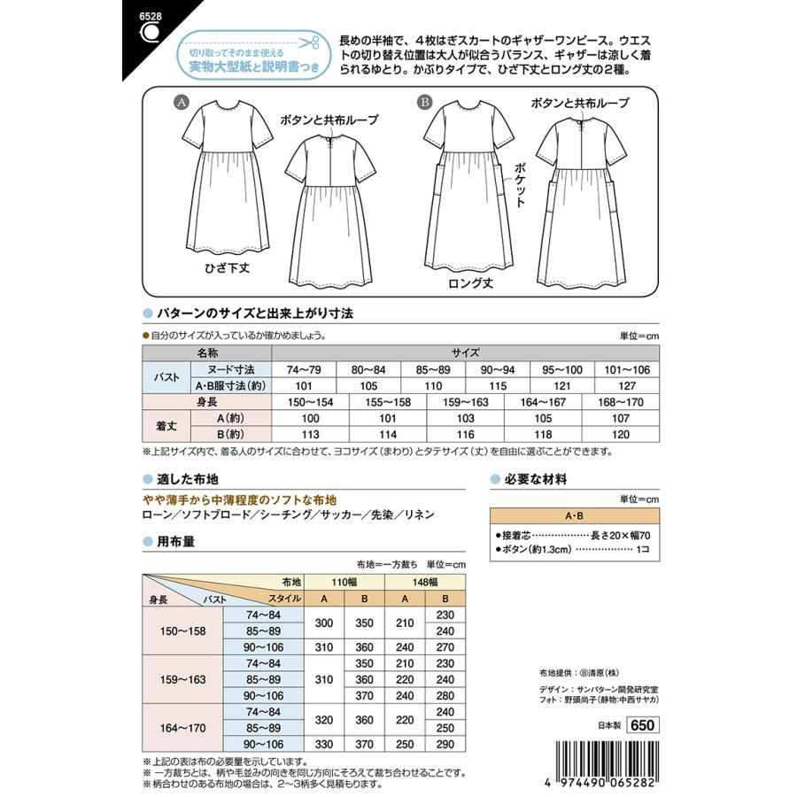 半袖ギャザーワンピース 6528 型紙 パターン フィットパターン サン