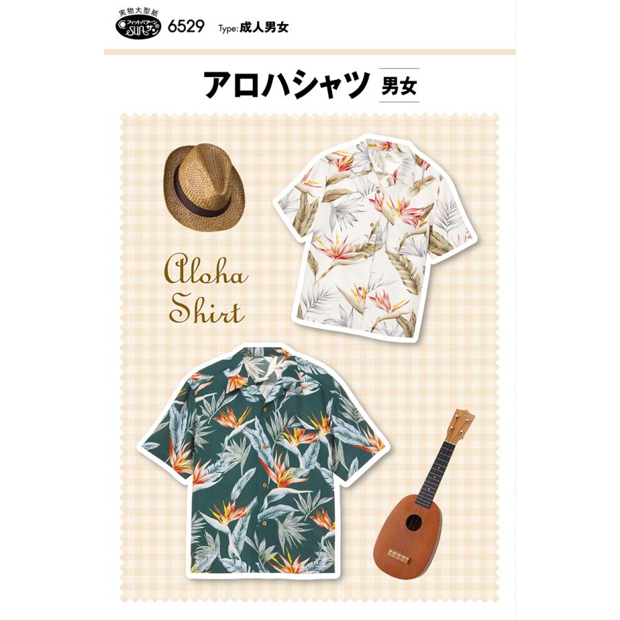 型紙 パターン アロハシャツ（男女）6529 フィットパターンサン サンプランニング 大人 子供 ベビー 赤ちゃん 作り方 洋裁 | ブランド登録なし