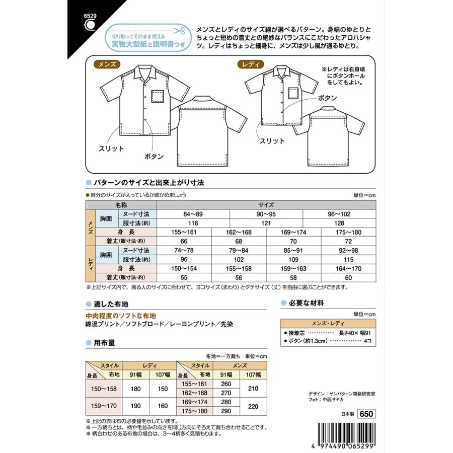 型紙 パターン アロハシャツ（男女）6529 フィットパターンサン サンプランニング 大人 子供 ベビー 赤ちゃん 作り方 洋裁 | ブランド登録なし | 01