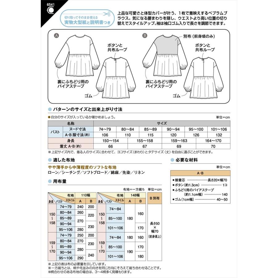 型紙 パターン ギャザーペプラムブラウス 6541 フィットパターンサン サンプランニング | ブランド登録なし | 01