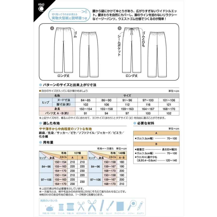 型紙 パターン ウエストゴムのセミワイドパンツ No.6543 フィットパターンサン サンプランニング大人 子供 ベビー 赤ちゃん 作り方 洋裁 | ブランド登録なし | 01