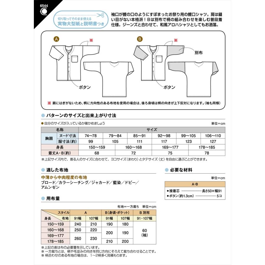 型紙 パターン ダボシャツ（鯉口タイプ）No.6544 フィットパターンサン サンプランニング大人 子供 ベビー 赤ちゃん 作り方 洋裁 | ブランド登録なし | 01