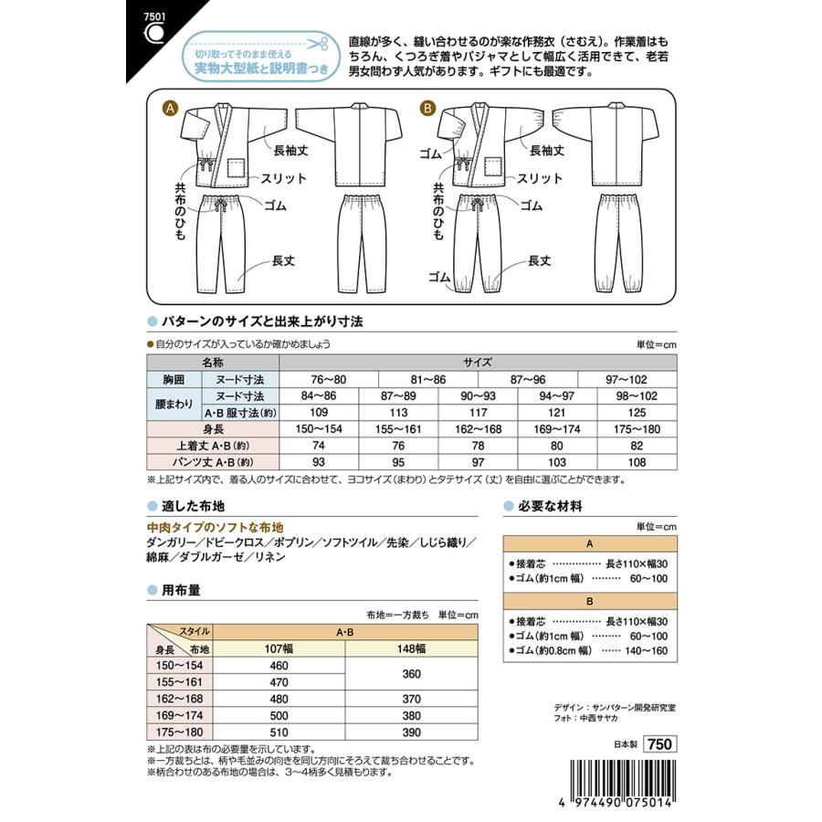 型紙 パターン おとなの作務衣 No.7501 フィットパターンサン サンプランニング 大人 子供 ベビー 赤ちゃん 作り方 洋裁 | ブランド登録なし | 01