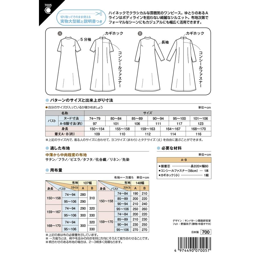型紙 パターン ハイネック ロングワンピース 7005 フィットパターンサン  サンプランニング 大人 子供 ベビー 赤ちゃん 作り方 洋裁 | ブランド登録なし | 01
