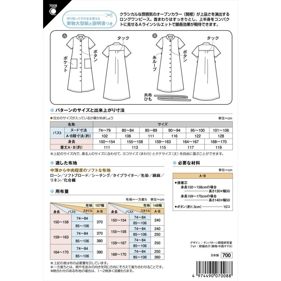 型紙 パターン オープンカラーワンピース 7008 フィットパターンサン  サンプランニング 大人 子供 ベビー 赤ちゃん 作り方 洋裁 | ブランド登録なし | 01