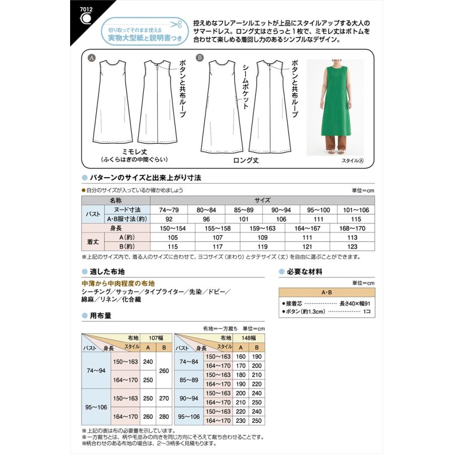型紙 パターン Aラインノースリーブワンピース 7012 フィットパターンサン サンプランニング | ブランド登録なし | 01