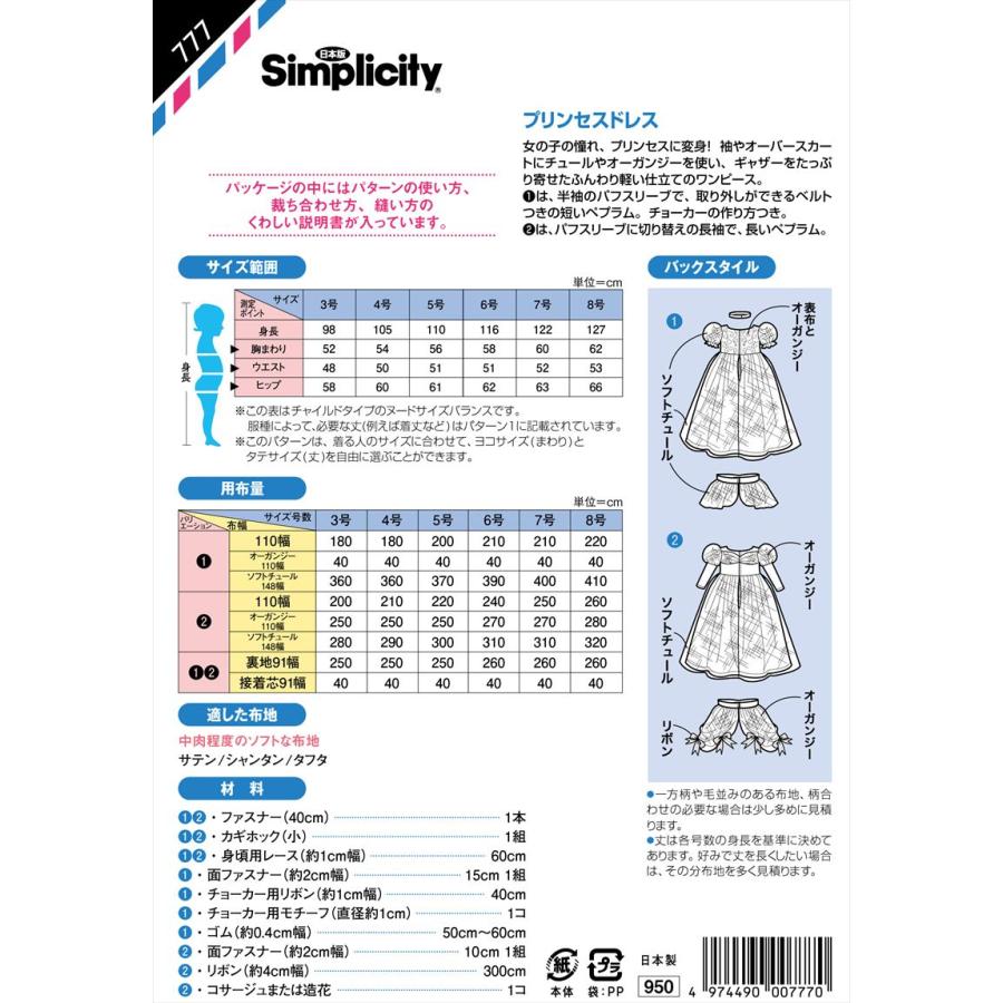 型紙 パターン プリンセスドレス 777 シンプリシティ サンプランニング 大人 子供 ベビー 赤ちゃん 作り方 洋裁 | ブランド登録なし | 01
