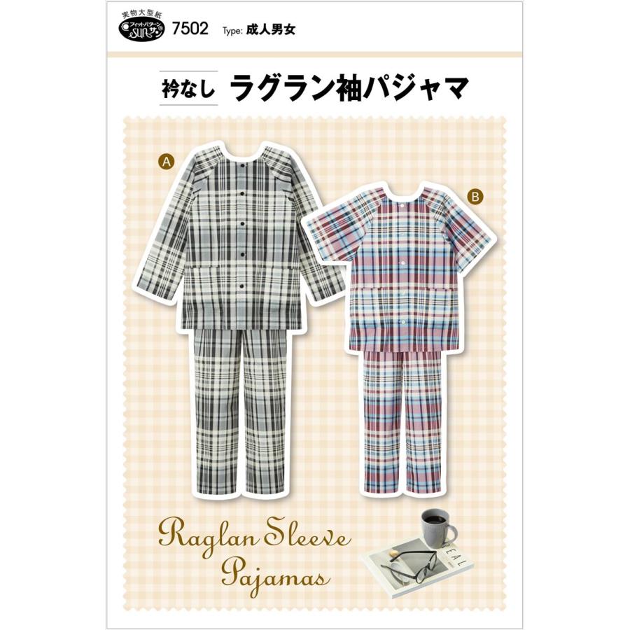 型紙 パターン 衿なしラグラン袖パジャマ 7502 フィットパターン サンプランニング 大人 子供 ベビー 赤ちゃん 作り方 洋裁 | ブランド登録なし