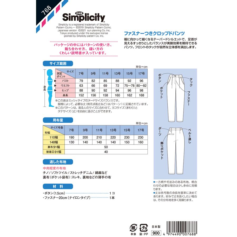 型紙 パターン ファスナーつきクロップドパンツ 768 ミッシィ 7号・9号・11号・15号・17号 シンプリシティ サンプランニング :768:あなたの街のミシン専門店創作工房  - 通販 - Yahoo!ショッピング