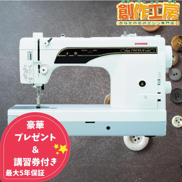 JANOME 職業用ミシン ジャノメ 780DX janome 蛇の目 ジャノメ JANOME 職業用ミシン ジャノメ 780DX janome 蛇の目 ジャノメ